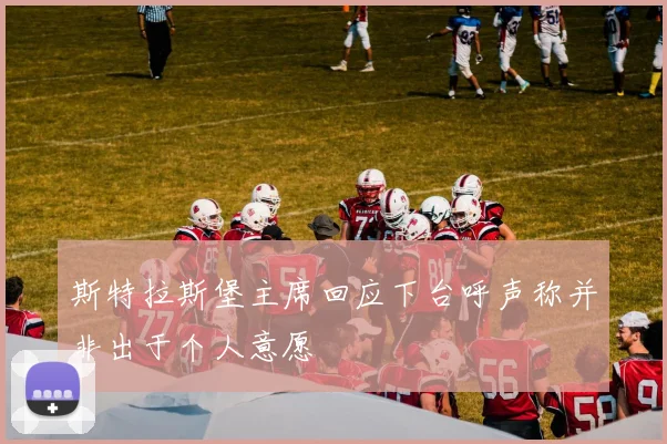 斯特拉斯堡主席回应下台呼声称并非出于个人意愿
