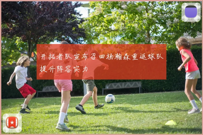 开拓者队宣布召回杨瀚森重返球队提升阵容实力