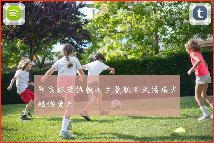 阿莫林若执教米兰曼联可大幅减少赔偿费用