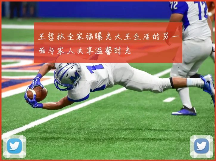 王哲林全家福曝光大王生活的另一面与家人共享温馨时光