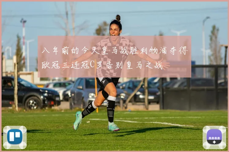 八年前的今天皇马战胜利物浦夺得欧冠三连冠C罗告别皇马之战