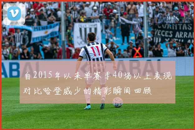 自2015年以来单赛季40场以上表现对比哈登威少的精彩瞬间回顾