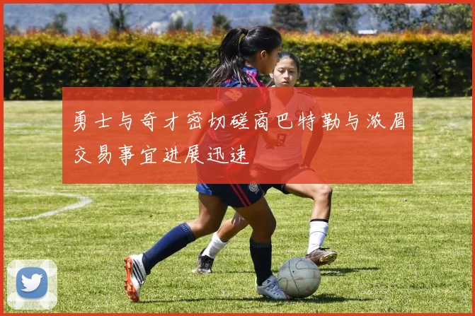 勇士与奇才密切磋商巴特勒与浓眉交易事宜进展迅速