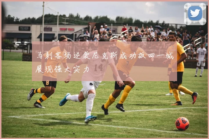 马刺客场逆袭尼克斯成功扳回一城展现强大实力