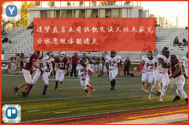 追梦直言米奇执教失误文班未获充分休息致体能透支